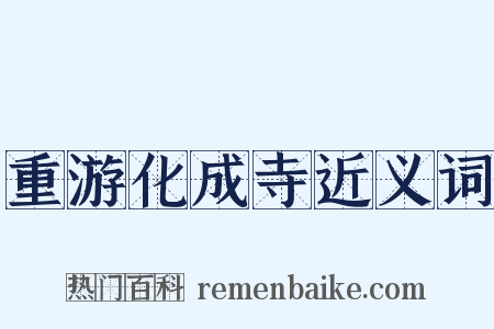 重游化成寺近义词是什么意思的图片